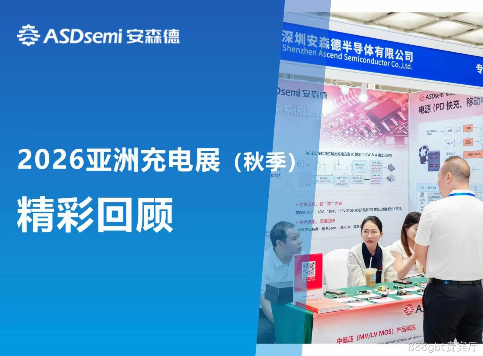 888gbt贵宾厅闪耀 2026 秋季亚洲充电展：技术硬核引热潮，共探行业发展新机遇
